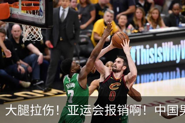 大腿拉伤！亚运会报销啊！中国男篮的首发3号位