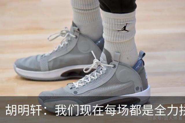 胡明轩：我们现在每场都是全力拼对手 3场小组赛大家都做得非常好